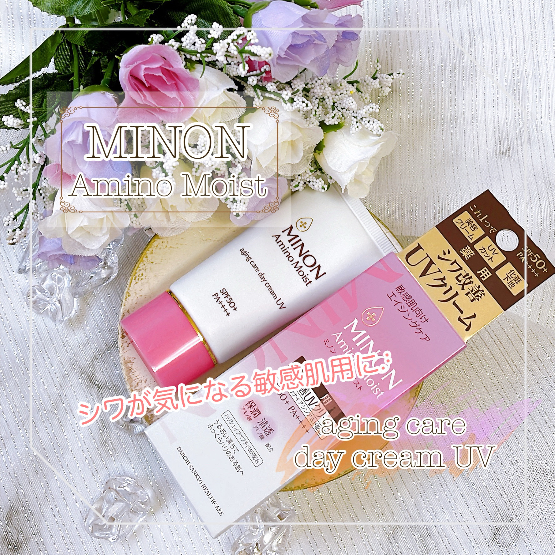 ミノン アミノモイスト エイジングケア デイクリームUV/ミノン/日焼け止めクリームを使ったクチコミ（1枚目）