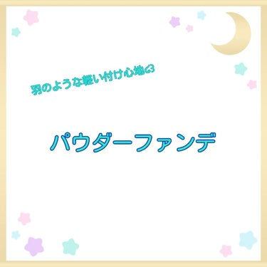 フェザライズオン パウダー/excel/パウダーファンデーションを使ったクチコミ（1枚目）