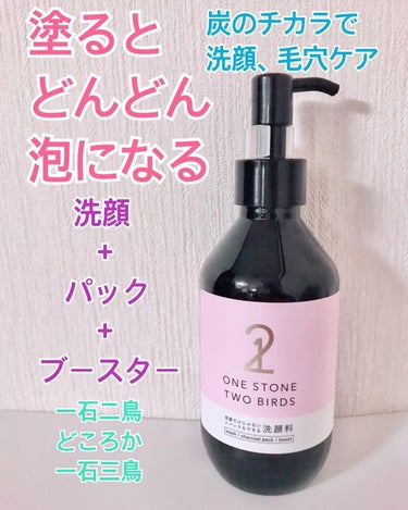 洗顔だけじゃない＋パックもできる洗顔料/ONE STONE TWO BIRDS/その他洗顔料を使ったクチコミ（1枚目）