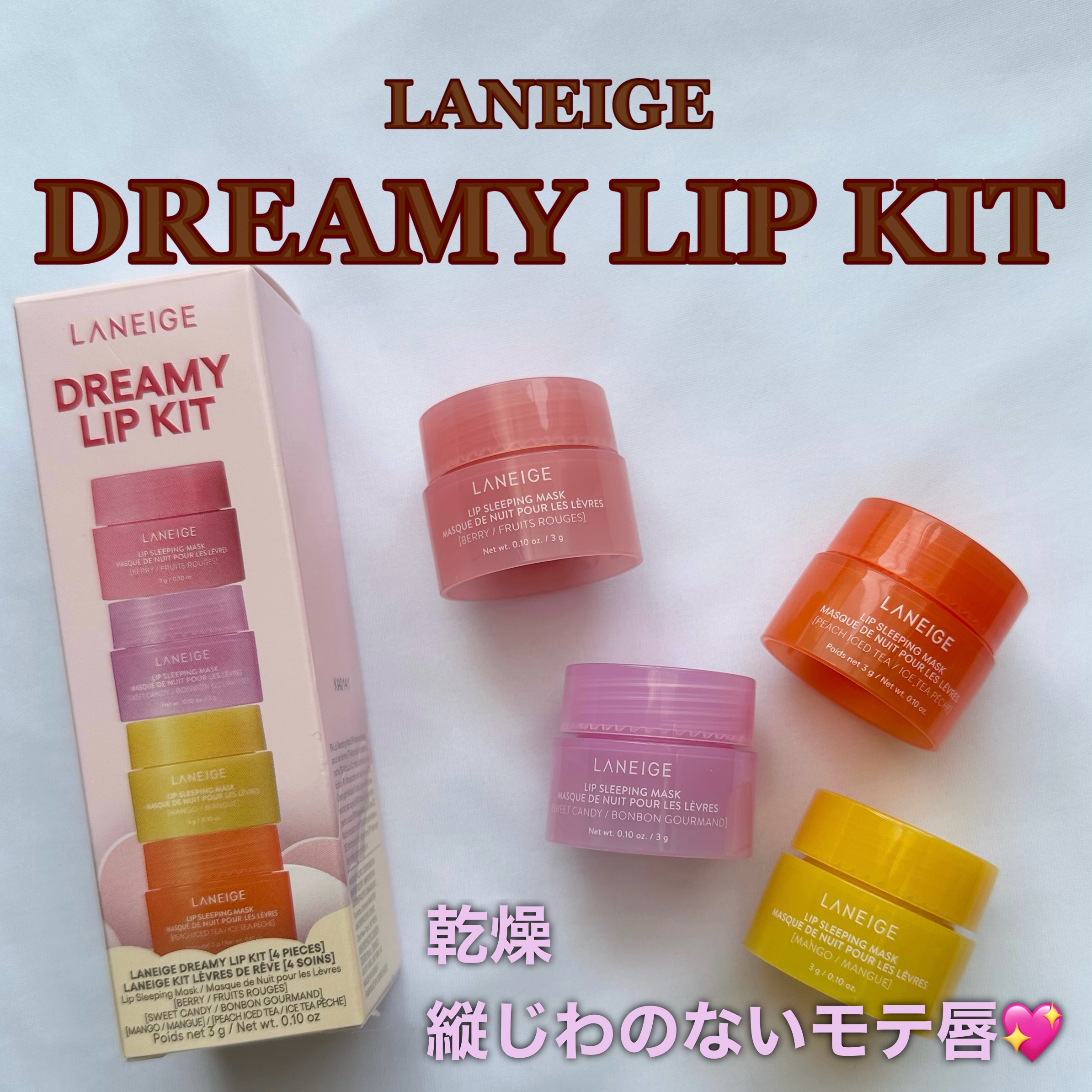 リップスリーピングマスク ドリーミーリップキット/LANEIGE/その他キットセットを使ったクチコミ（1枚目）