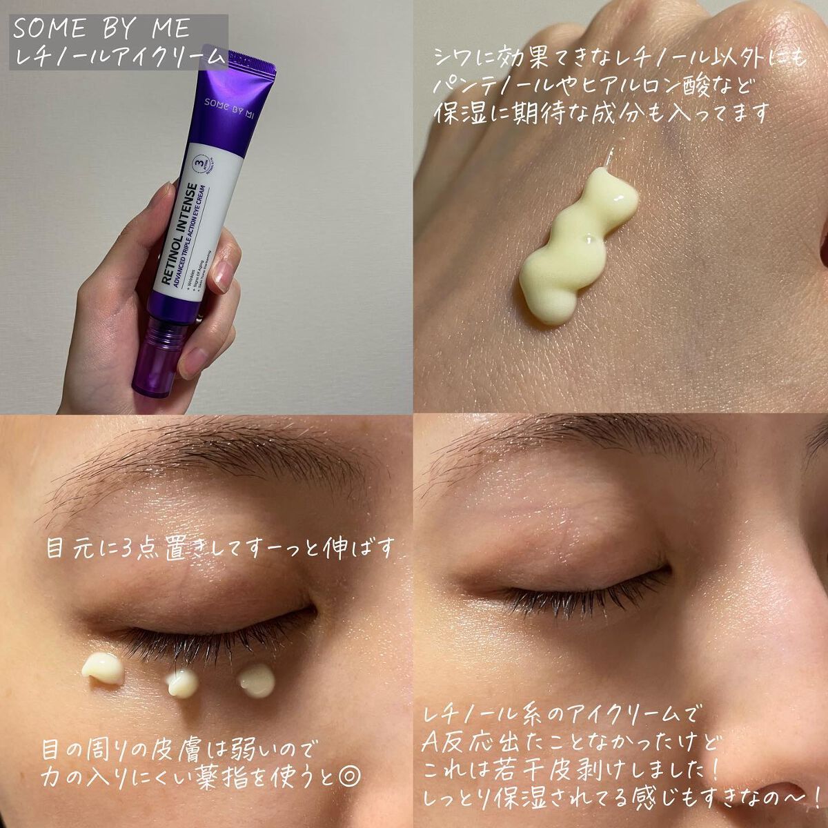 レチノールインテンシブ アドバンスドトリプルアクションアイクリーム/SOME BY MI/アイケア・アイクリームを使ったクチコミ(3枚目)