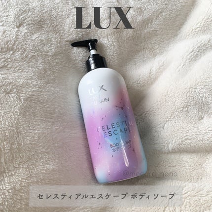 セレスティアルエスケープ ボディソープ		/LUX/ボディソープを使ったクチコミ(1枚目)