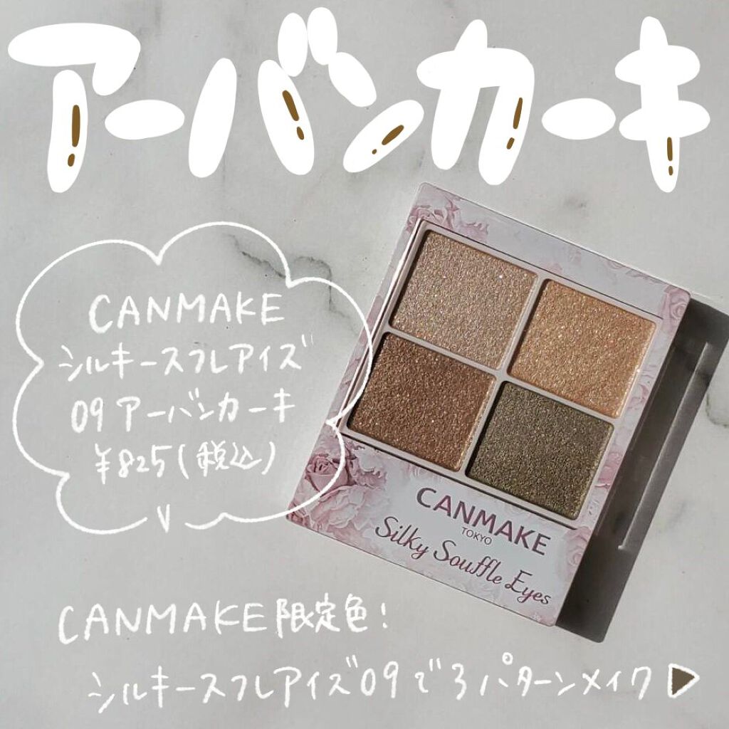 シルキースフレアイズ/キャンメイク/アイシャドウパレットを使ったクチコミ（1枚目）