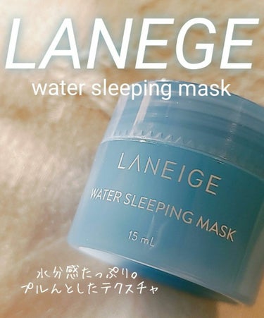 ウォータースリーピングパック/LANEIGE/フェイスクリームを使ったクチコミ（1枚目）