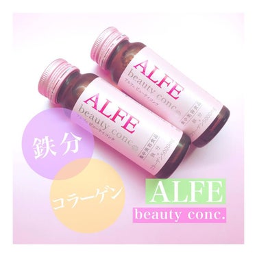 アルフェ ビューティコンク(ドリンク)/アルフェ/美容サプリメントを使ったクチコミ（1枚目）