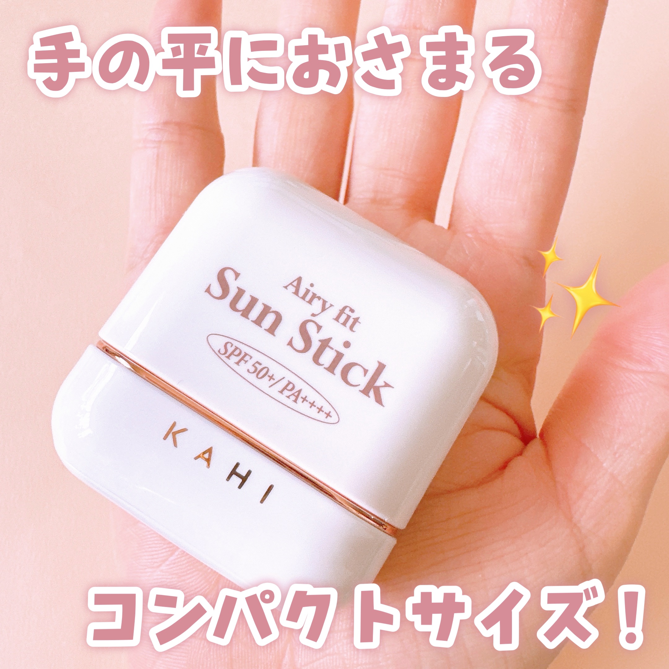 エアリーフィットサンスティック/KAHI/日焼け止めスティックを使ったクチコミ（3枚目）