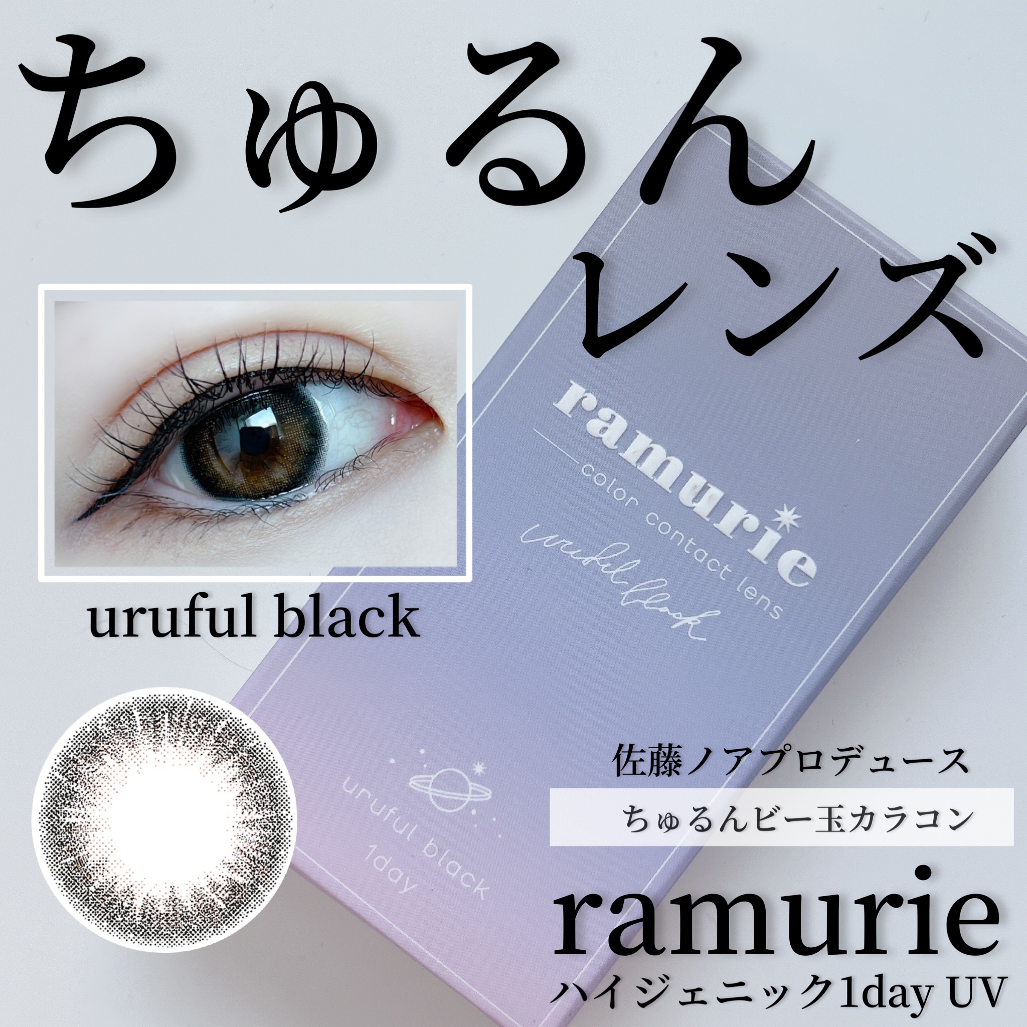 ramurie ラムリエ ウルフルブラック/ramurie/ワンデー（１DAY）カラコンを使ったクチコミ（1枚目）