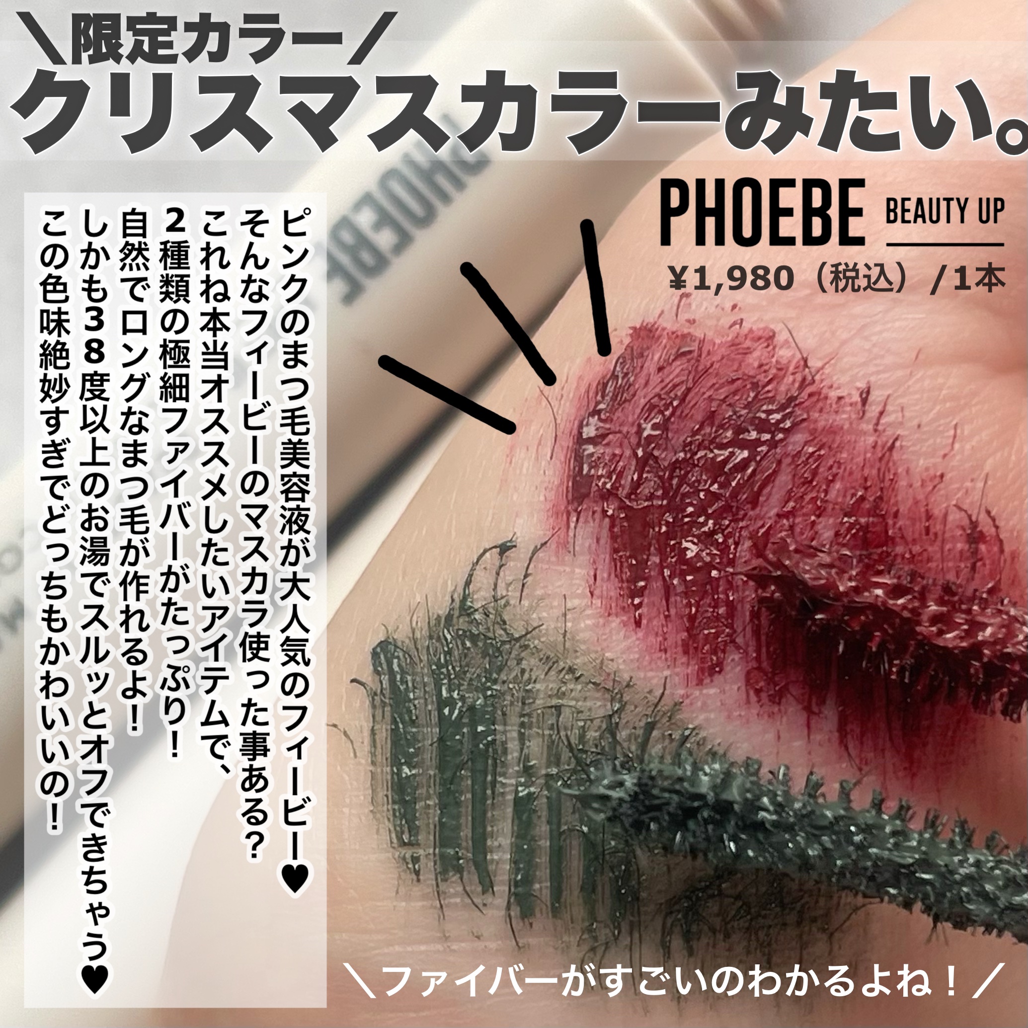 ビューティーアップマスカラ ディープボルドー/PHOEBE BEAUTY UP/マスカラを使ったクチコミ（2枚目）