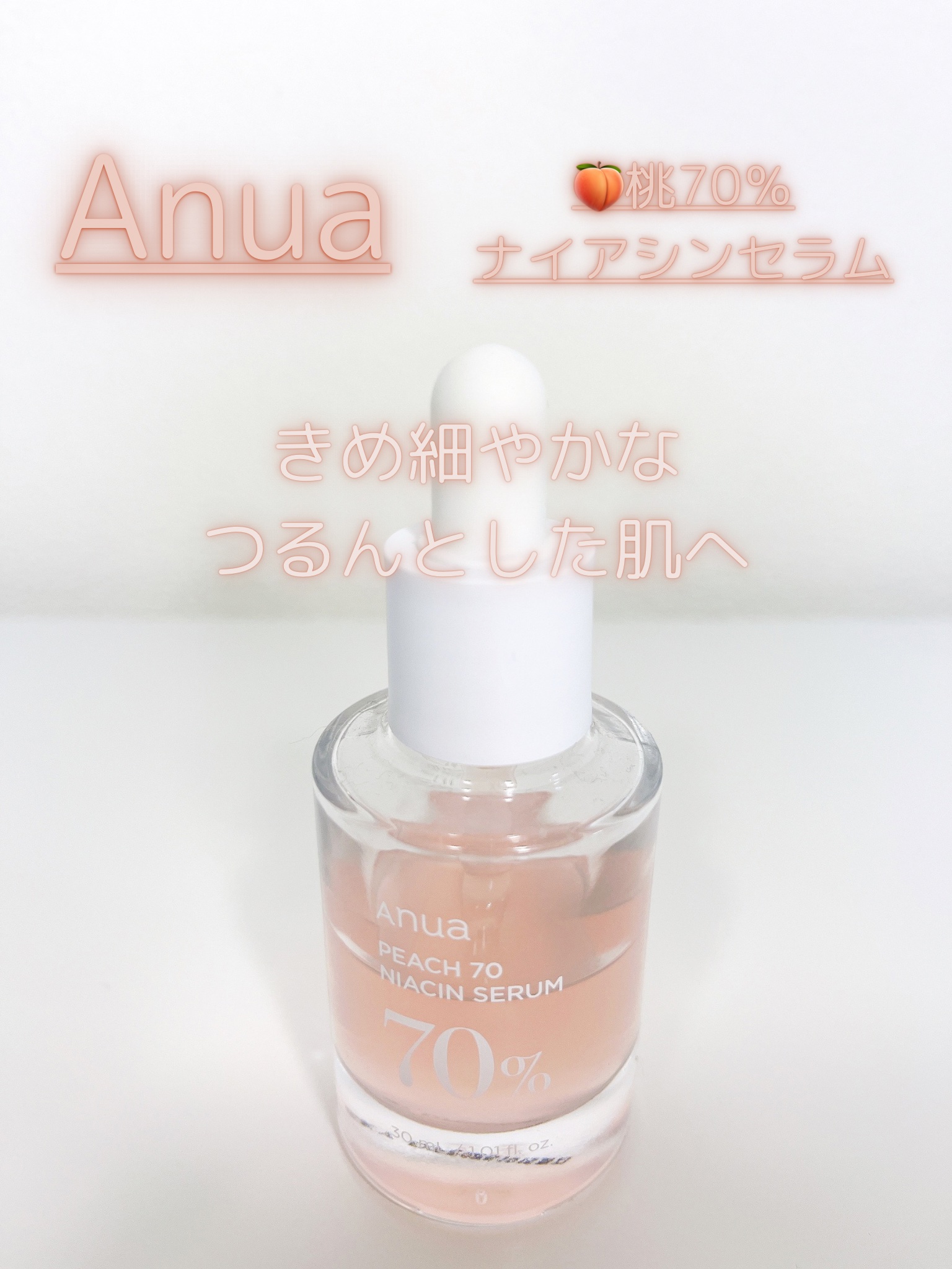 桃70%ナイアシンセラム/Anua/美容液を使ったクチコミ（1枚目）