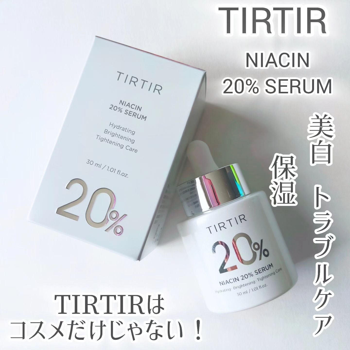 NIACIN 20% セラム/TIRTIR(ティルティル)/美容液を使ったクチコミ（1枚目）