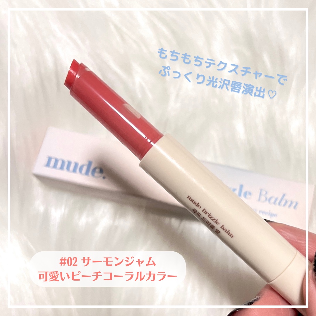 ドリズルバーム/mude./口紅を使ったクチコミ（2枚目）