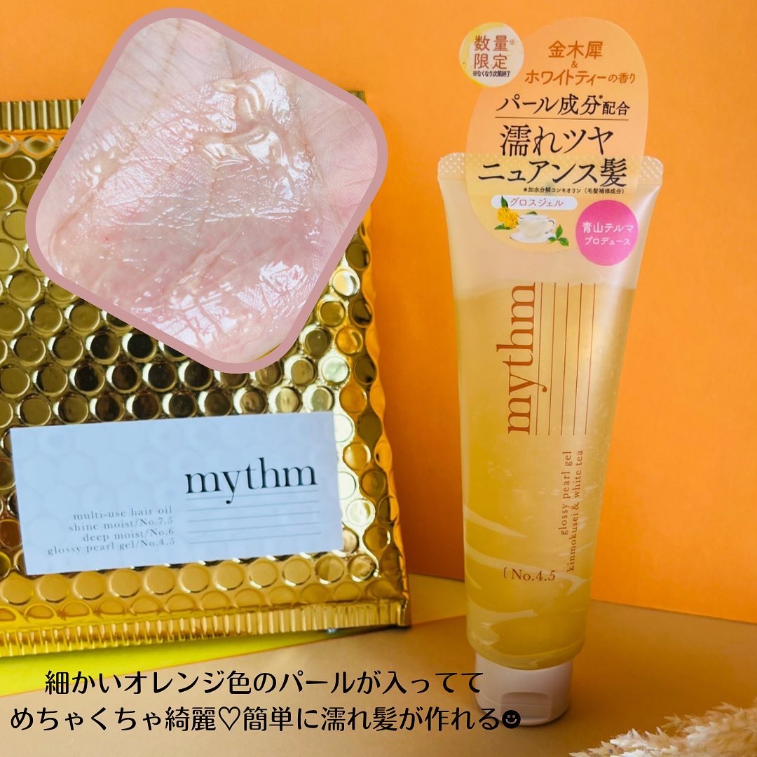 グロッシーパールジェル（キンモクセイ）/mythm/ヘアジェルを使ったクチコミ（2枚目）