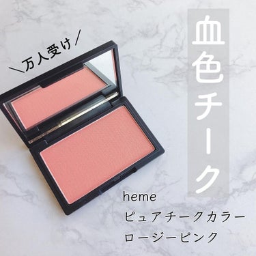 heme ピュア チーク カラーのクチコミ「＼ピュアな発色！血色チークならこれ！／

◆heme◆
ピュアチークカラー
ロージーピンク

.....」（1枚目）