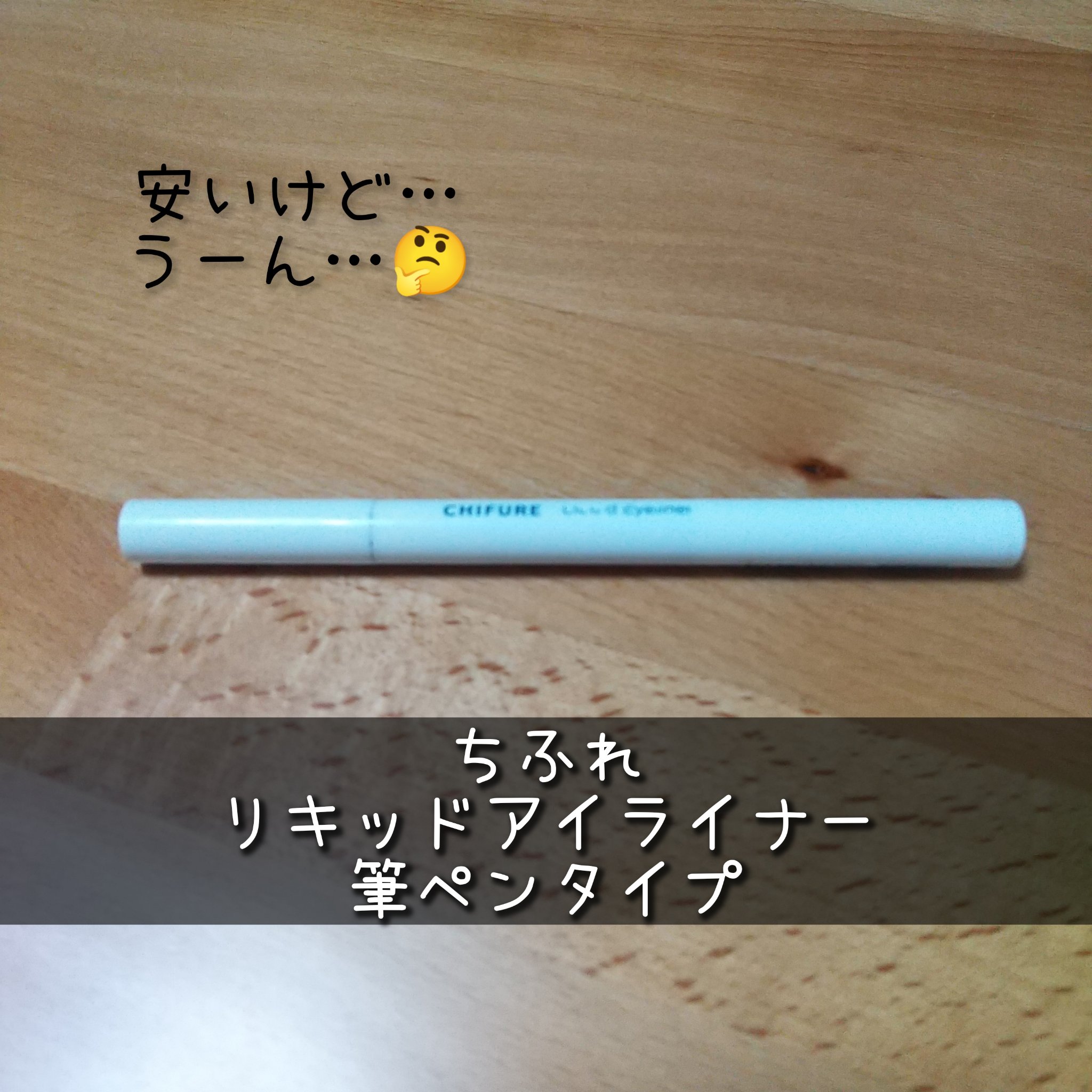 リキッド アイライナー 筆ペンタイプ/ちふれ/リキッドアイライナーを使ったクチコミ（1枚目）