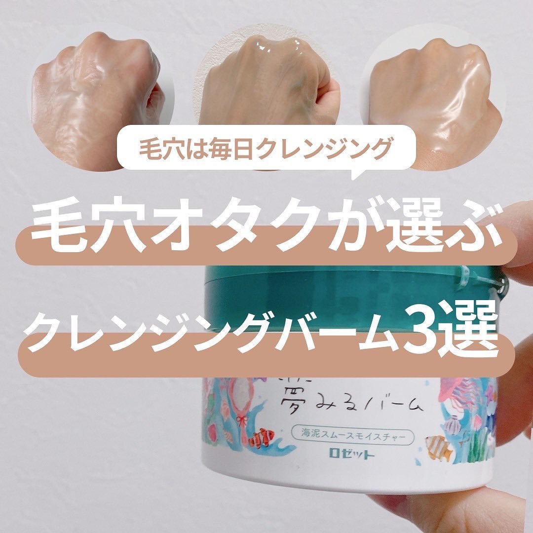 夢みるバーム 海泥スムースモイスチャー/ロゼット/クレンジングバームを使ったクチコミ(1枚目)