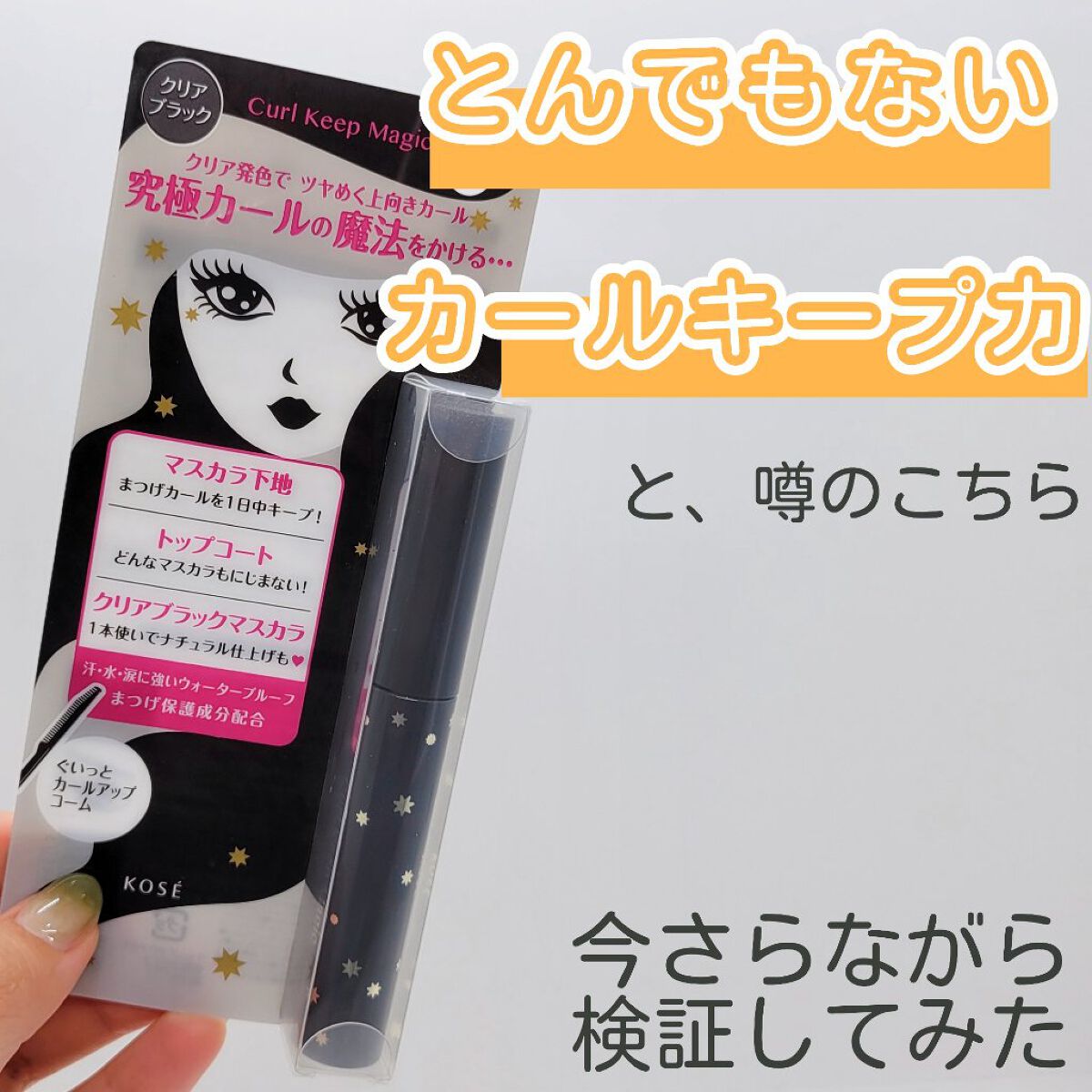 カールキープマジック/コーセーコスメニエンス/マスカラを使ったクチコミ（2枚目）