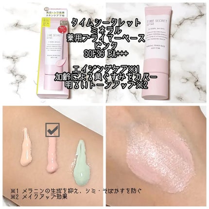 ミネラル 薬用プライマーベース/TIME SECRET/化粧下地を使ったクチコミ(3枚目)