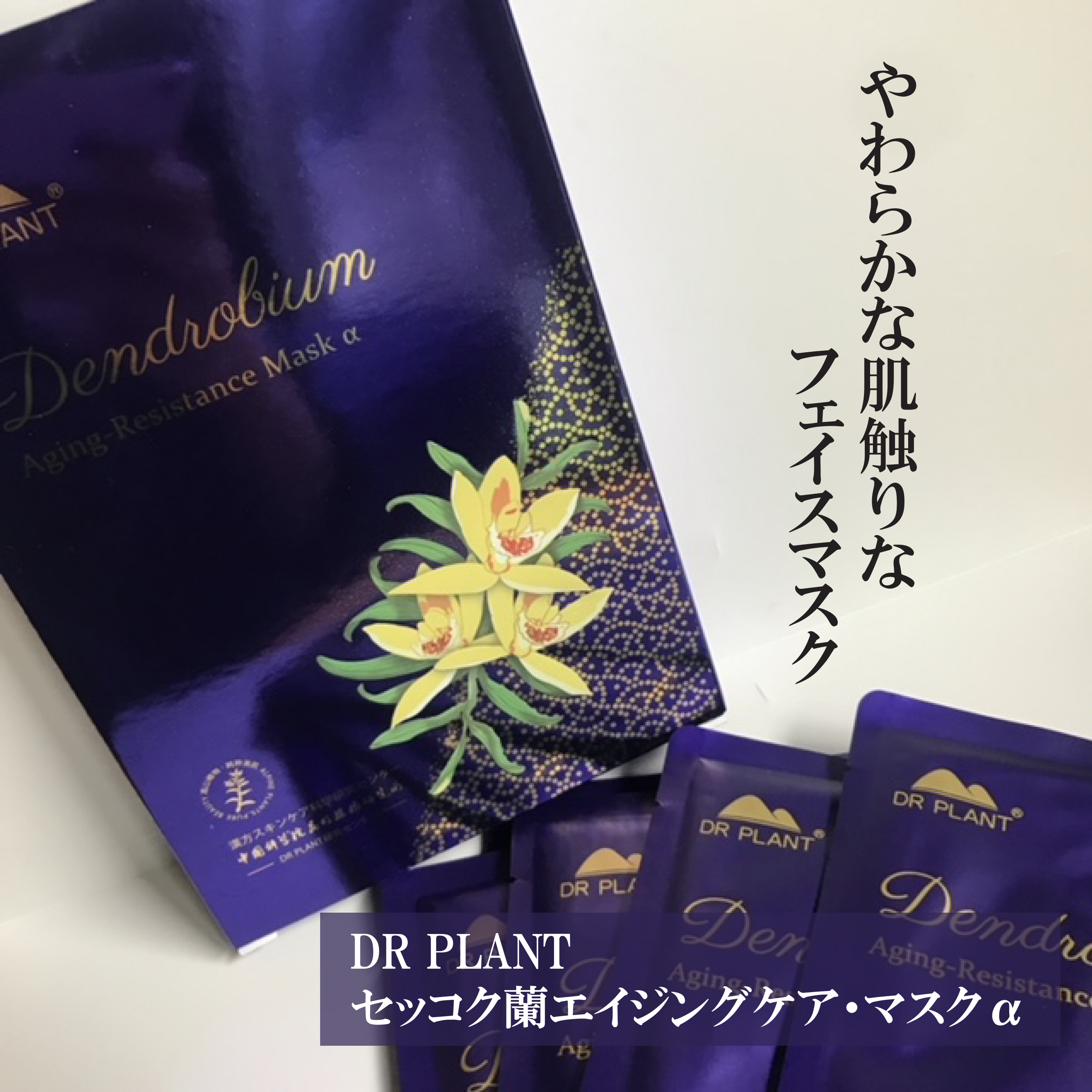 セッコク蘭エイジングケアマスクα/DR PLANT/シートマスク・パックを使ったクチコミ（1枚目）