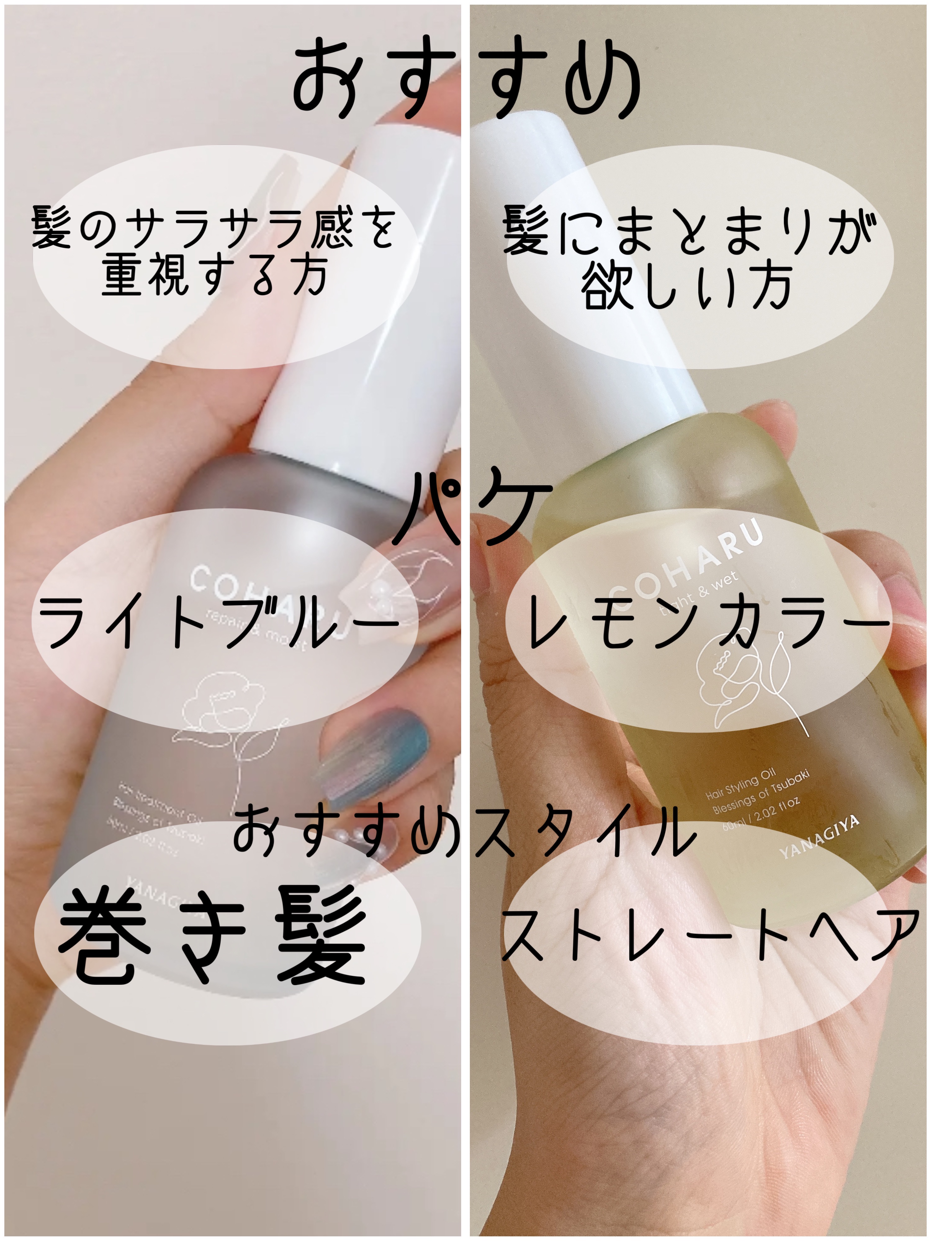 COHARU トリートメントオイル<リペア＆モイスト>のクチコミ「COHARUスタイリングオイル
タイト＆ウェット❤︎リペア＆モイスト
〜2種比較〜

パケも可.....」（3枚目）