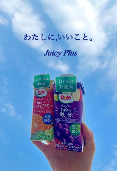 Dole Juicy Plus/Dole(ドール)/ドリンクを使ったクチコミ（1枚目）