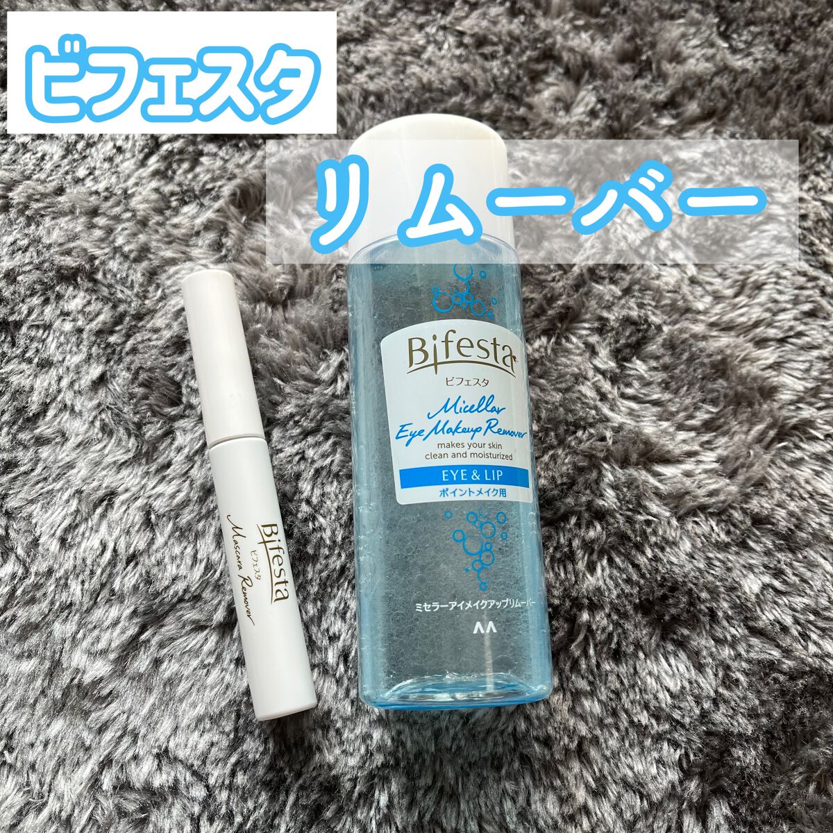 ミセラーアイメイクアップリムーバー/ビフェスタ/ポイントメイクリムーバーを使ったクチコミ（1枚目）