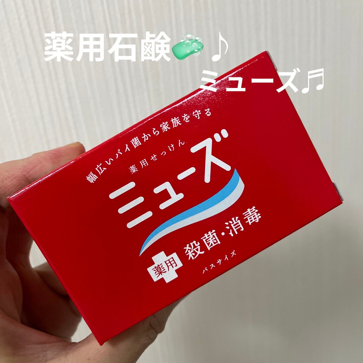 薬用石鹸 ミューズ(固形)/ミューズ/ボディ石鹸を使ったクチコミ(1枚目)