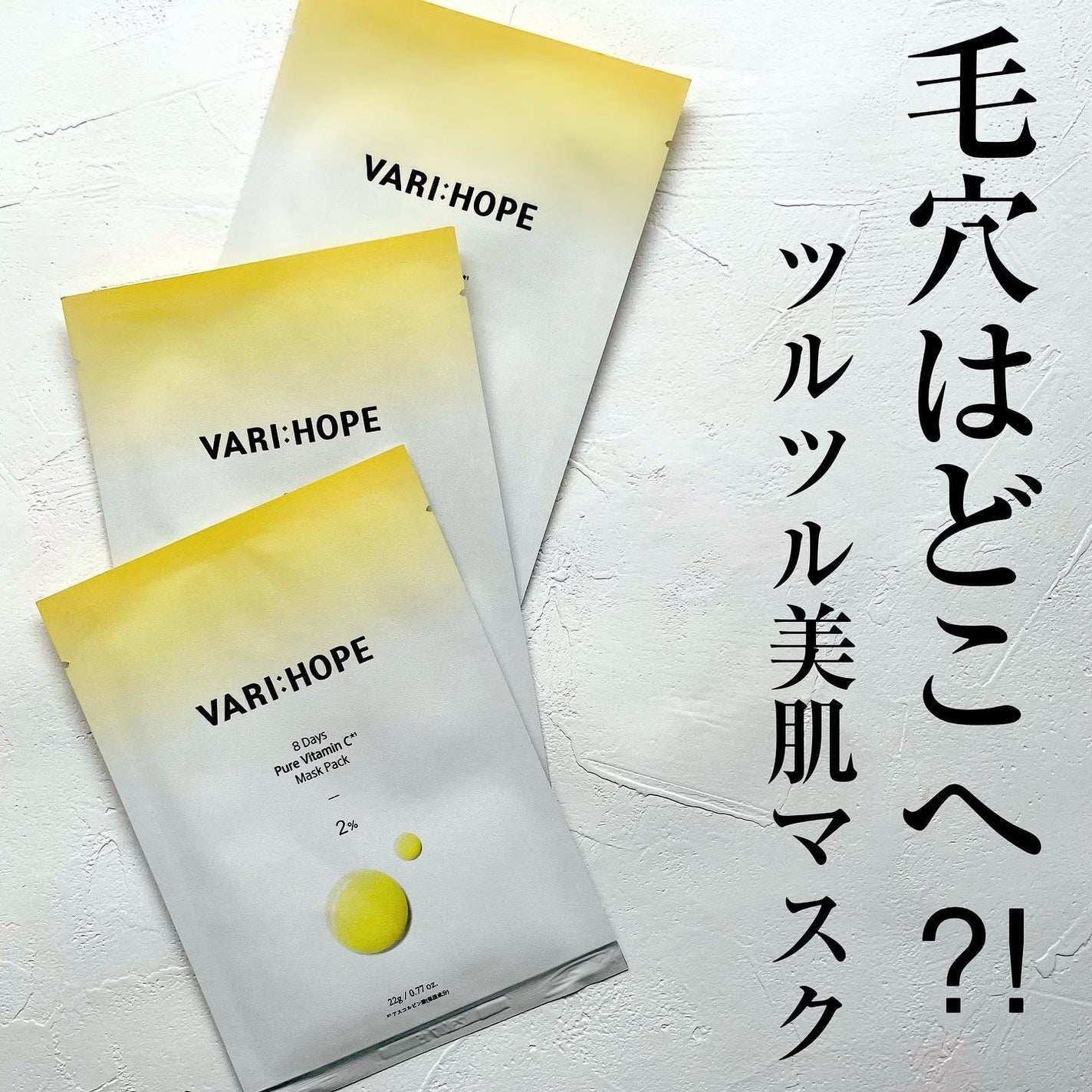 ピュアビタミンCマスクパック/VARI:HOPE/シートマスク・パックを使ったクチコミ(1枚目)