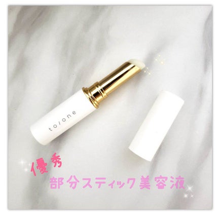 トーン フェイス トリートメント スティック/to/one/美容液を使ったクチコミ(1枚目)