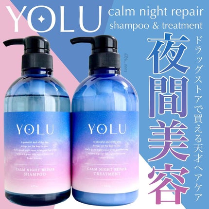 カームナイトリペアシャンプー/トリートメント/YOLU/市販シャンプーを使ったクチコミ(1枚目)