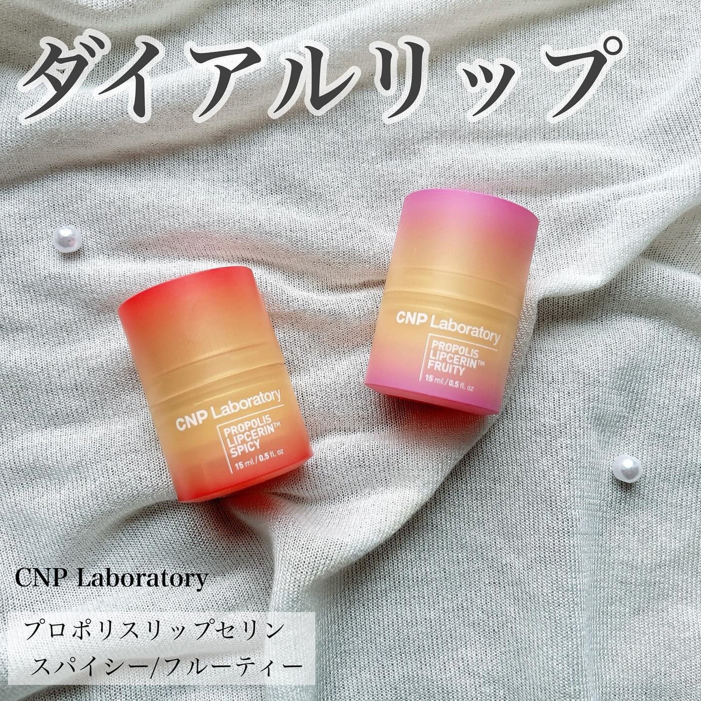 ルル on LIPS 「\ダイアルリップ/CNPLaboratoryのリップセリンで最..」(1枚目)