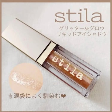 グリッター&グロウ リキッドアイシャドウ/stila/リキッドアイシャドウを使ったクチコミ（1枚目）