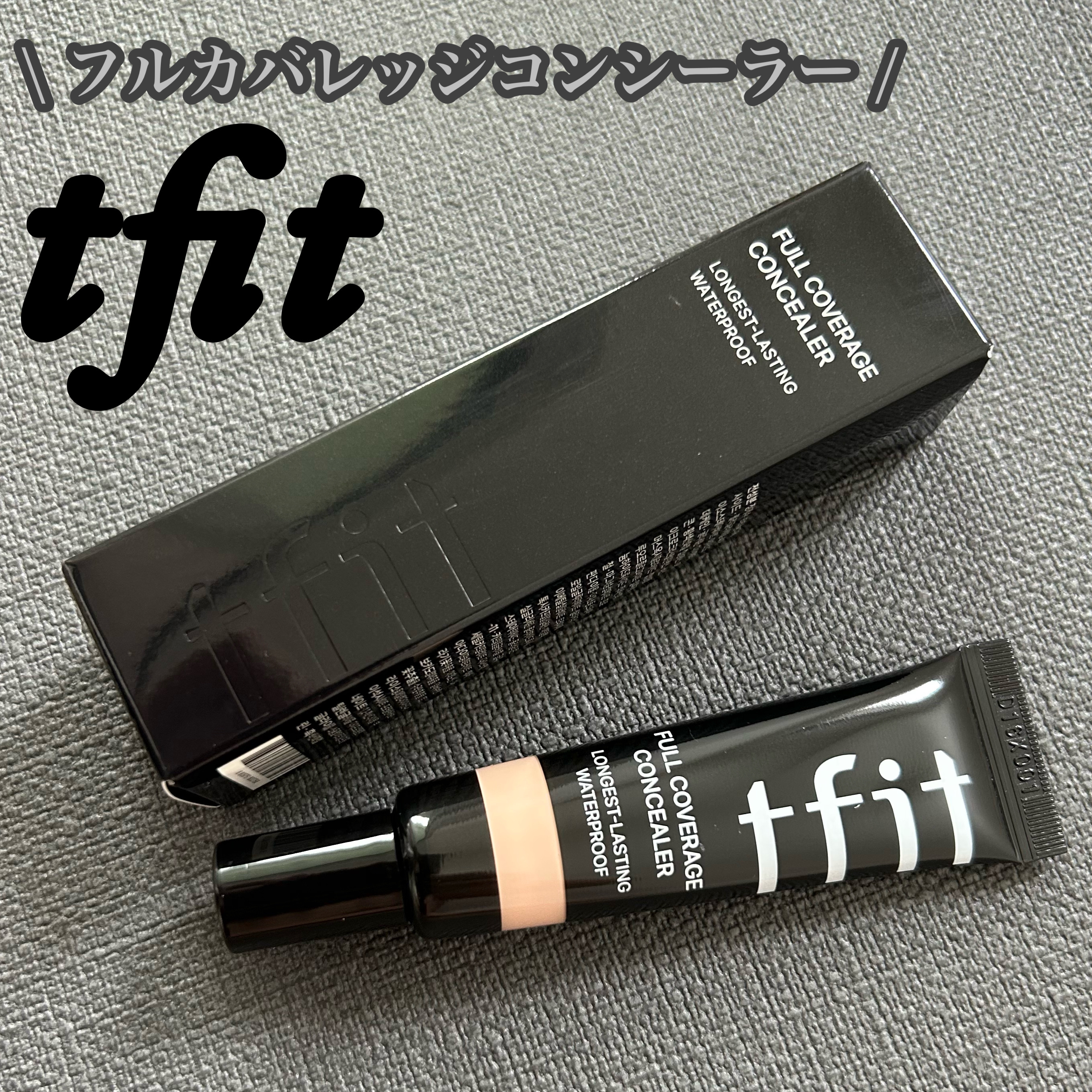 TFIT フルカバレッジコンシーラーのクチコミ「【TFIT フルカバレッジコンシーラー】
\3色コンシーラーで有名なTFITから発売🖤/

★.....」（1枚目）