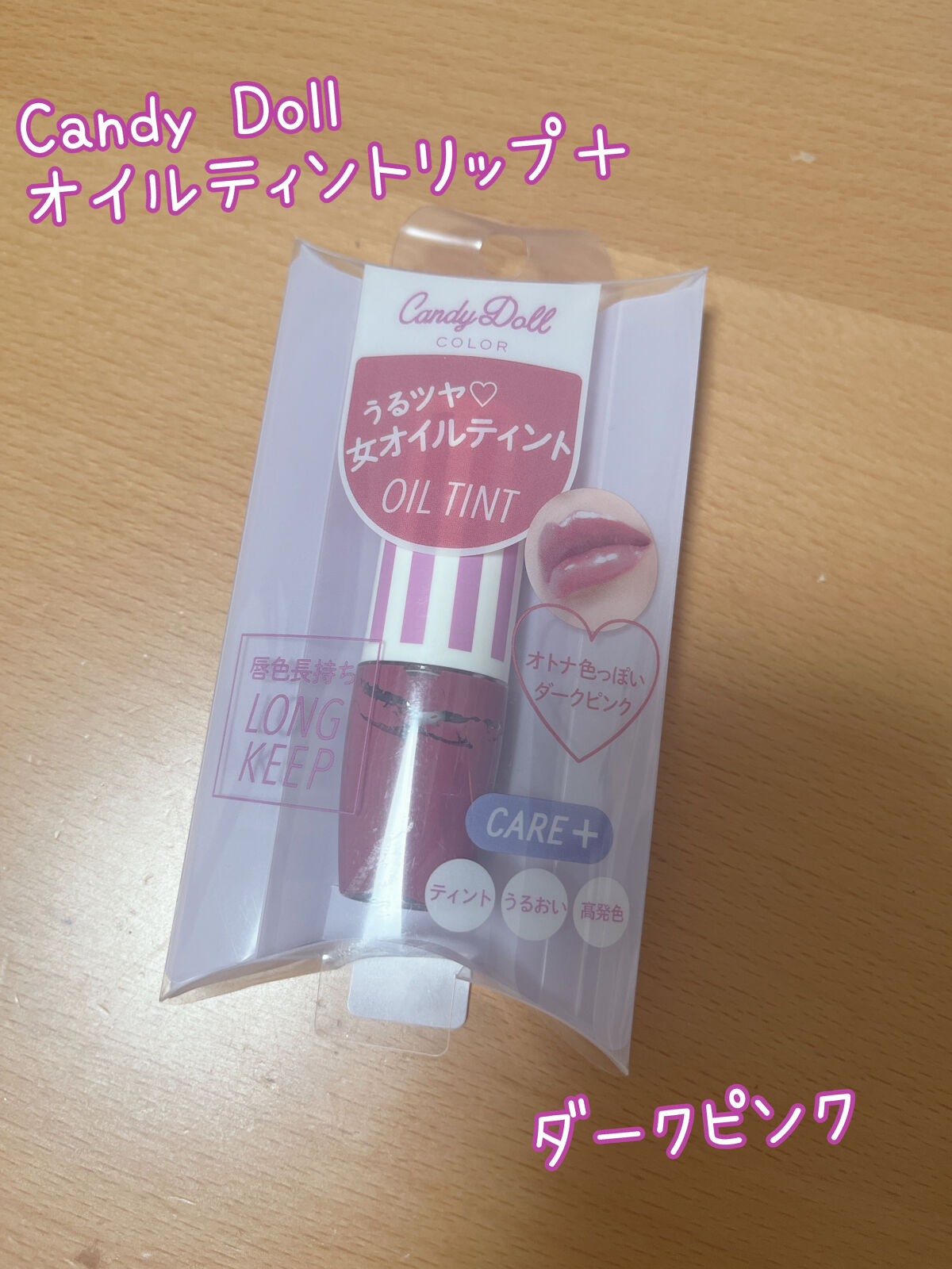 オイルティントリップ＋/CandyDoll/リップティントを使ったクチコミ（1枚目）