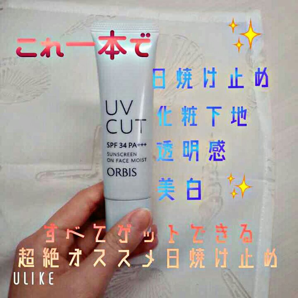 サンスクリーン(R)オンフェイス モイスト/オルビス/日焼け止めクリームを使ったクチコミ(1枚目)