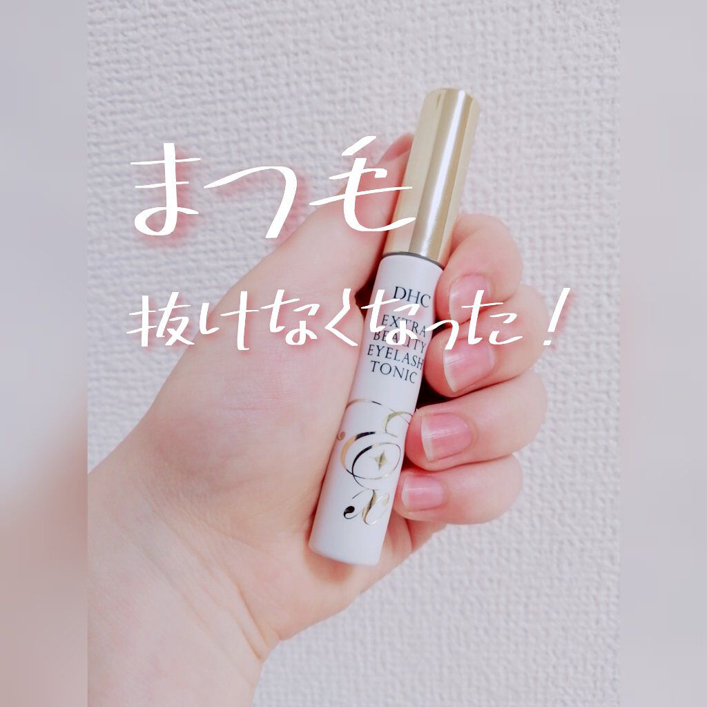 エクストラビューティ アイラッシュトニック/DHC/まつげ美容液を使ったクチコミ（1枚目）