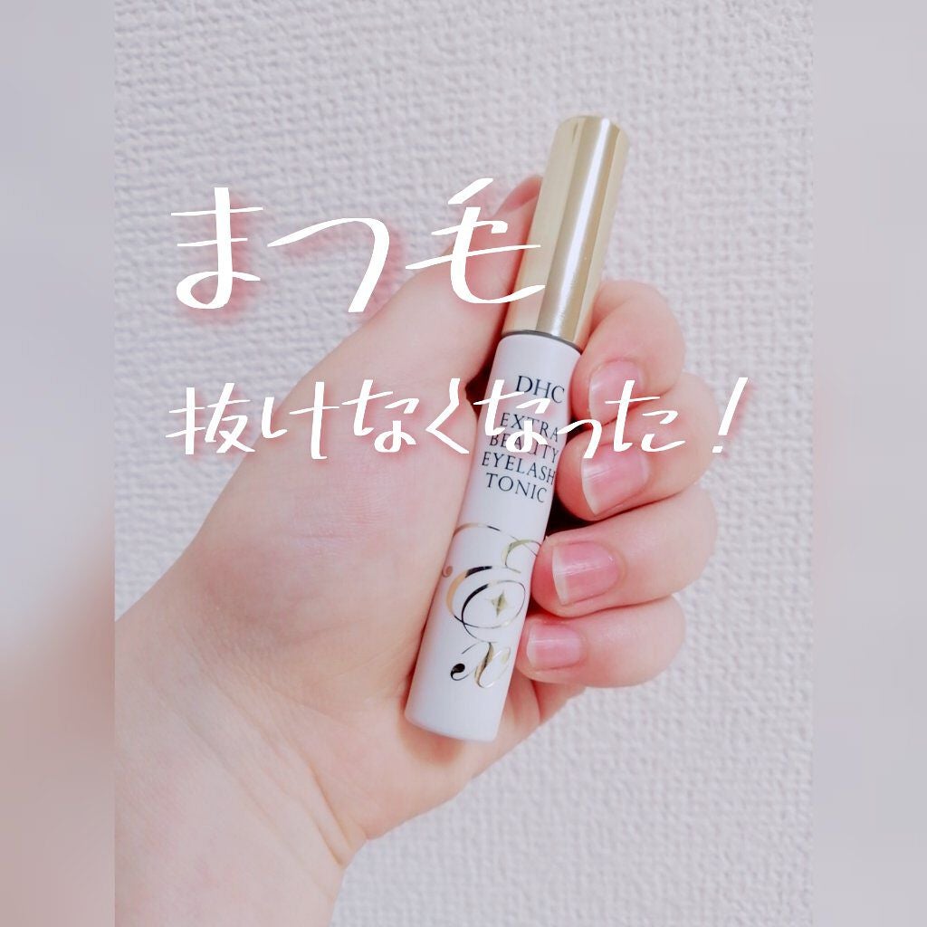 エクストラビューティ アイラッシュトニック/DHC/まつげ美容液を使ったクチコミ(1枚目)