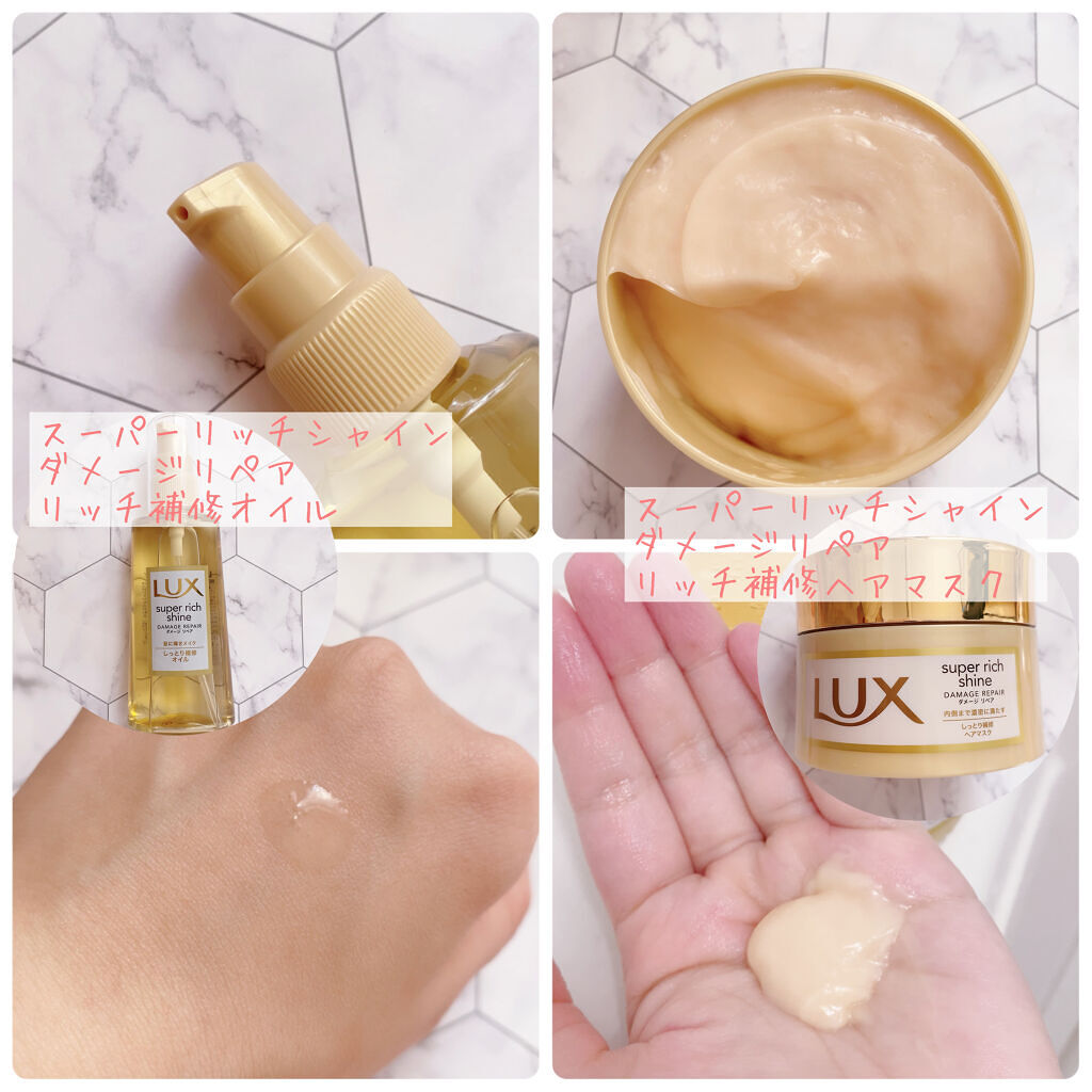 スーパーリッチシャイン ダメージリペア リッチ補修ヘアマスク/LUX/ヘアマスク・ヘアパックを使ったクチコミ（2枚目）