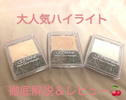 パールグロウハイライト/CEZANNE/パウダーハイライトを使ったクチコミ(1枚目)