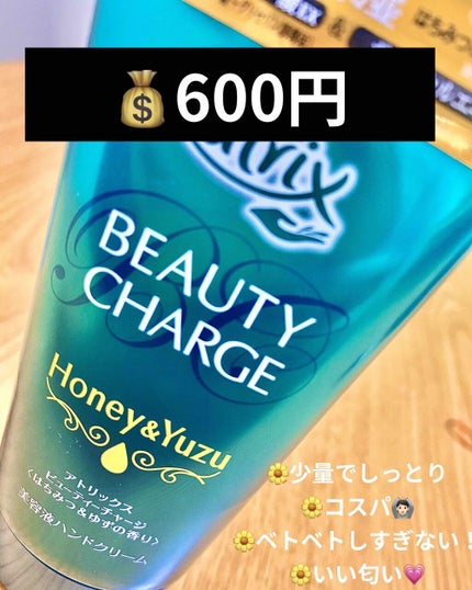ビューティーチャージ はちみつ&ゆずの香り/アトリックス/ハンドクリームを使ったクチコミ(1枚目)