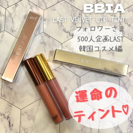 ラストベルベットティント/BBIA/リップティントを使ったクチコミ(1枚目)