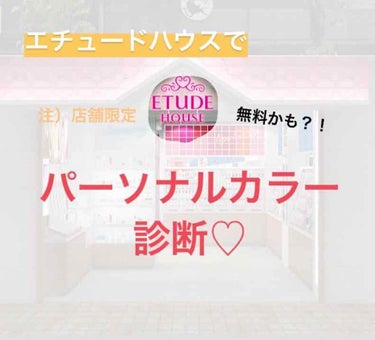 こんにちは
ななです

今回はパーソナルカラー診断についてです❤︎


みなさん
エチュードハウスでパーソナルカラー診断が受けれるのは知っていましたか？？

といっても、、、わたしの知る限り

・ラフォ