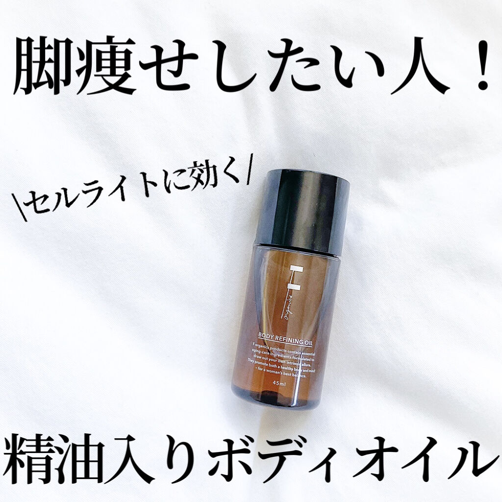ボディリファイニングオイル/F organics(エッフェ オーガニック)/ボディオイルを使ったクチコミ（1枚目）