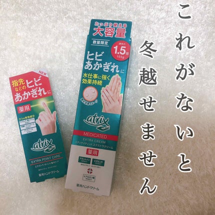 メディケイティッド エクストラクリーム/アトリックス/ハンドクリームを使ったクチコミ(1枚目)