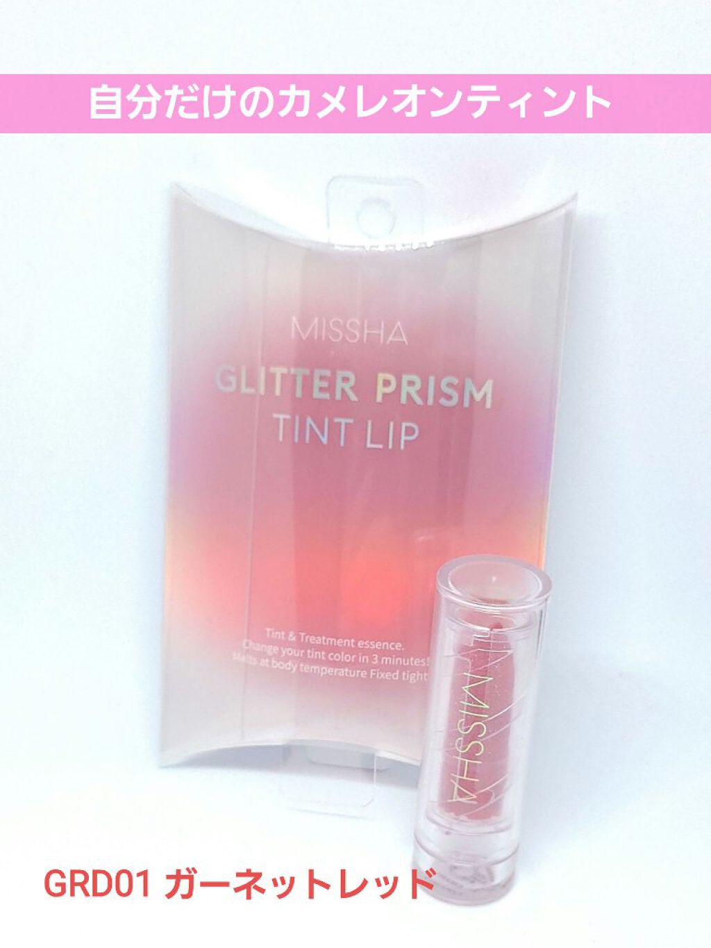 グリッタープリズム ティントリップ GRD01 ガーネットレッド/MISSHA/口紅を使ったクチコミ（1枚目）