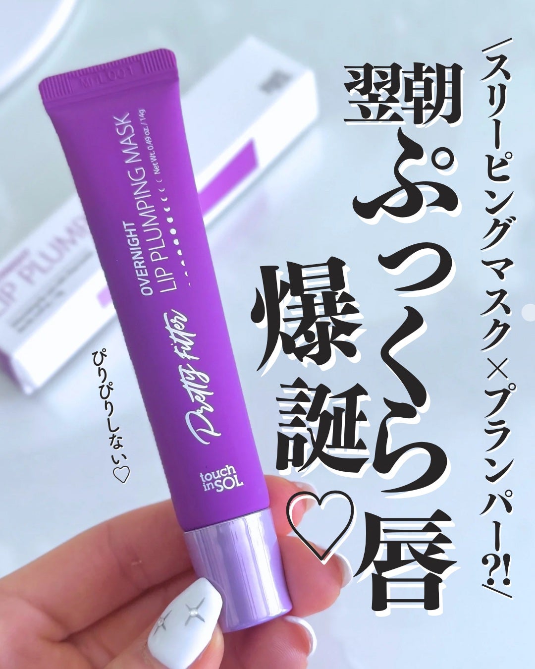 プリティフィルターオーバーナイトリッププランピングマスク/touch in SOL /リップマスクを使ったクチコミ(1枚目)