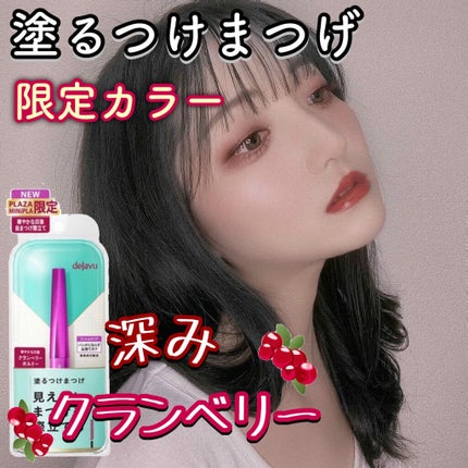 「塗るつけまつげ」自まつげ際立てタイプ/デジャヴュ/マスカラを使ったクチコミ(1枚目)