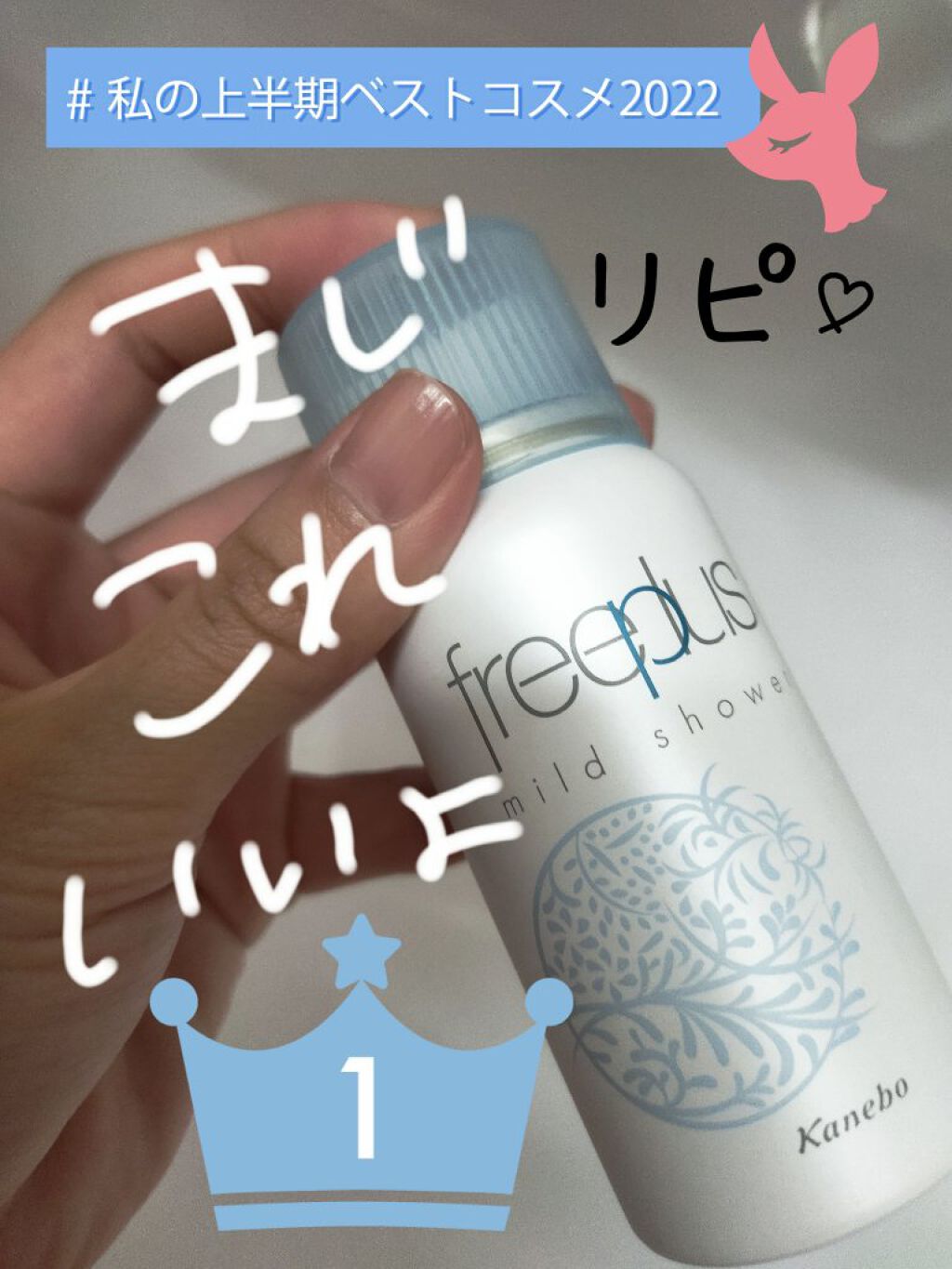 フリープラス マイルドシャワー/フリープラス/ミスト状化粧水を使ったクチコミ（1枚目）