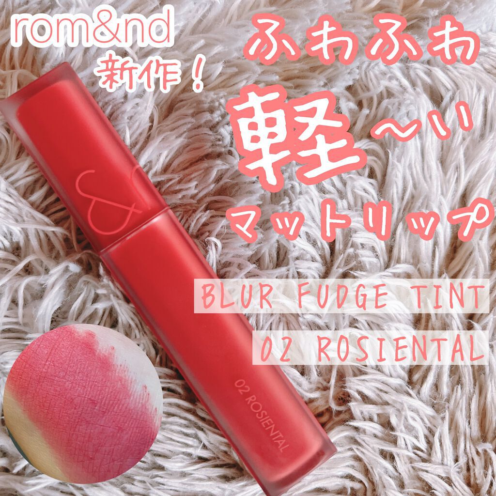 rom&nd ブラーファッジティント/rom&nd/リップティントを使ったクチコミ(1枚目)