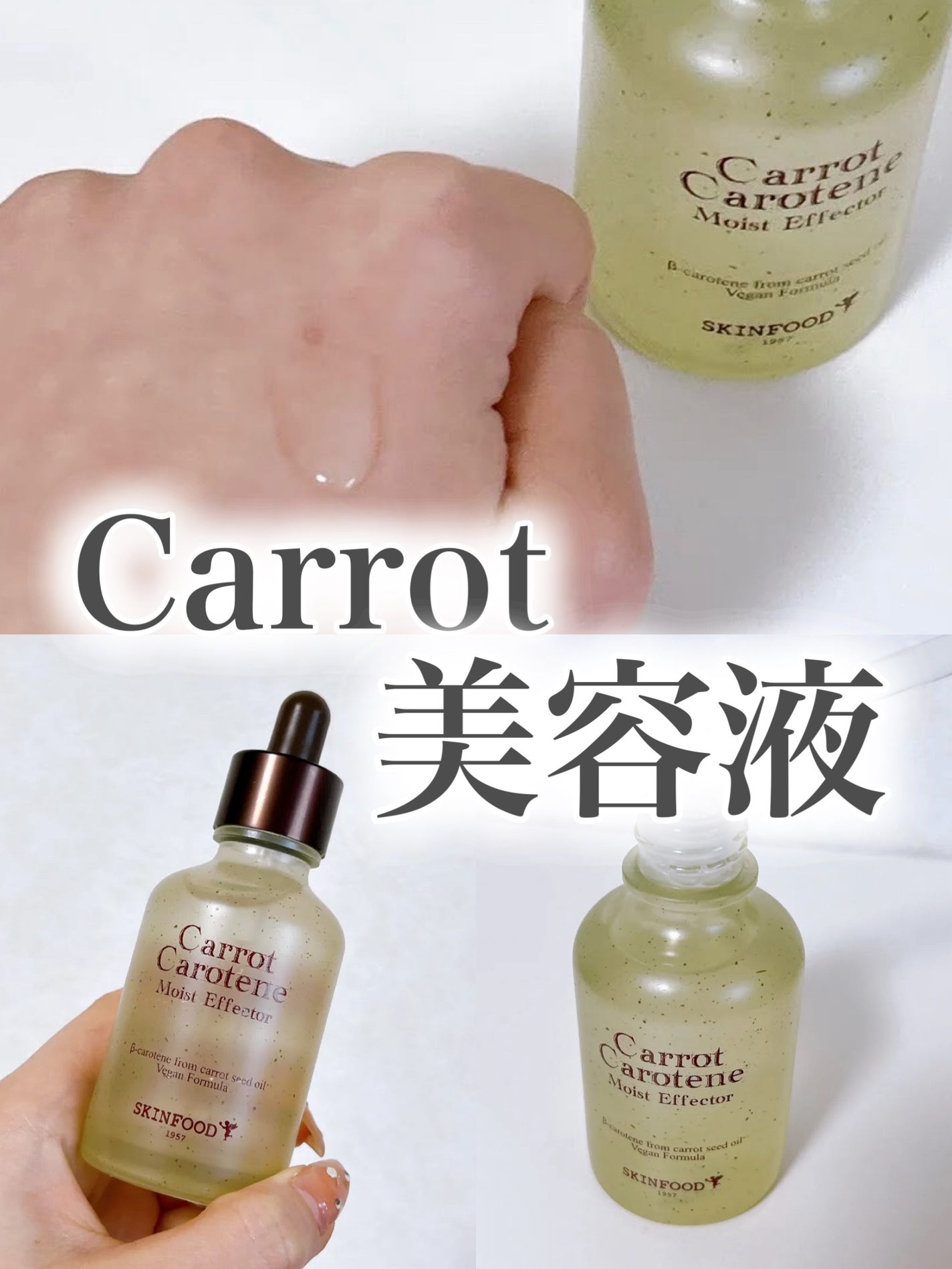 キャロットカロテン モイストエフェクター/SKINFOOD/美容液を使ったクチコミ(1枚目)