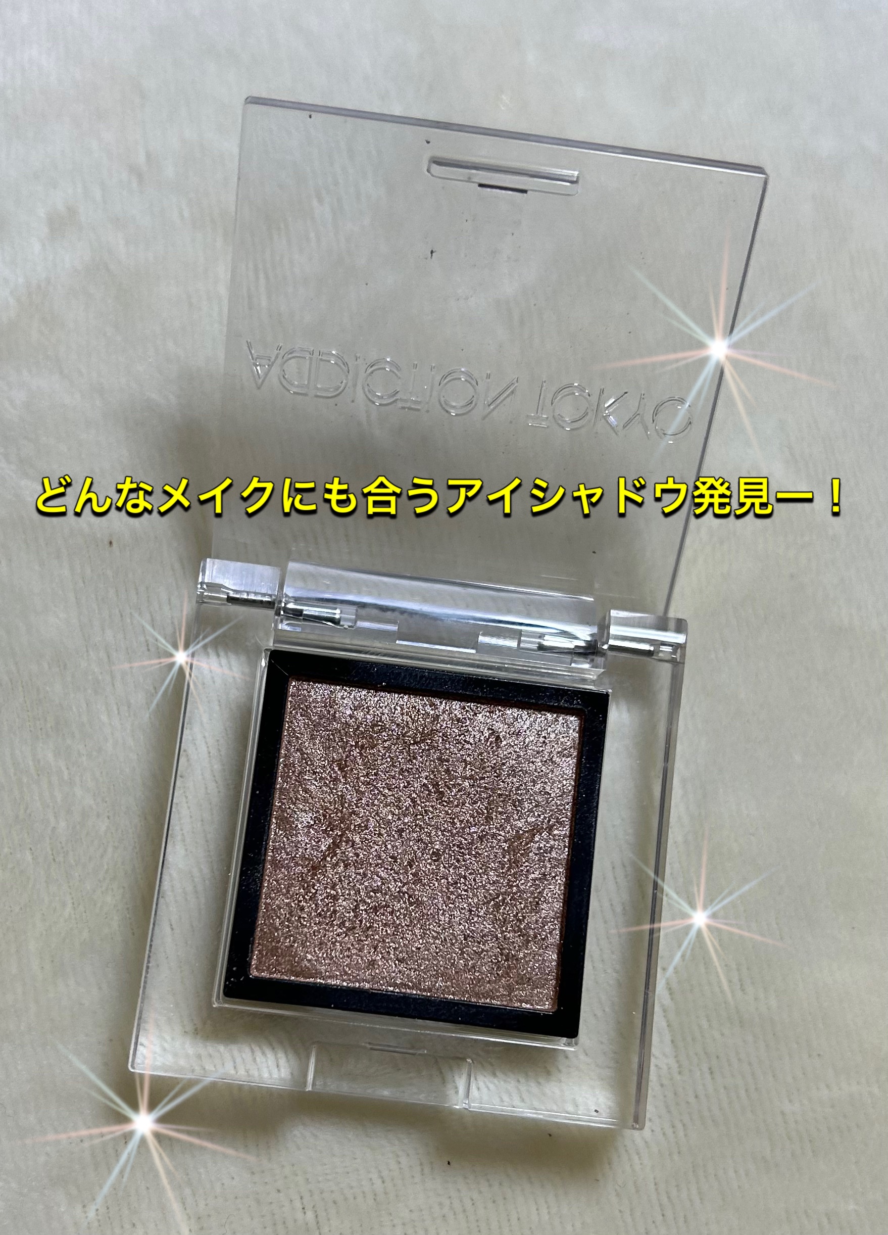 アディクション ザ アイシャドウ パール 023P Rigoletto/ADDICTION/単色アイシャドウを使ったクチコミ（1枚目）